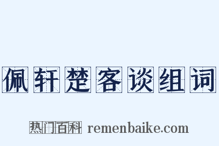 佩轩楚客谈组词是什么意思的图片